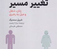 تغییر مسیر :زنان شاغل و میل به رهبری (شریل سندبرگ . سارا ارجمند.مصظفی طرسکی)
