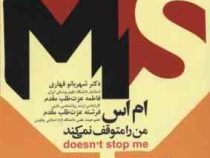 M.S ام اس من را متوقف نمی کند (بیماری مولتیپل اسکلروزیس) راهکارهایی برای کنترل و درمان (دکتر شهربانو