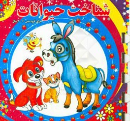 شناخت حیوانات (سخت) (نارنج)