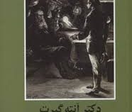 ادبیات داستانی جهان دکتر آنته گیرت