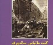 ادبیات داستانی جهان برای نوجوانان: کنت ماتیاس ساندورف (ژول ورن، فروردین پارسای)