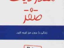 محدودیت -0- صفر : زندگی را بدون مرز تجربه کنید (جوویتالی ایهالیا کالاهولن - مژگان جمالی)