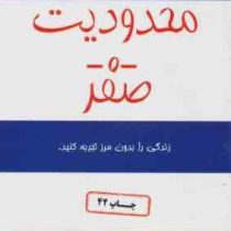 محدودیت -0- صفر : زندگی را بدون مرز تجربه کنید (جوویتالی ایهالیا کالاهولن - مژگان جمالی)
