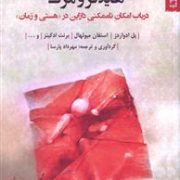 هایدگر و مرگ (در باب امکان نا ممکنی دازاین در هستی و زمان )