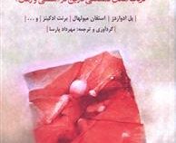 هایدگر و مرگ (در باب امکان نا ممکنی دازاین در هستی و زمان )