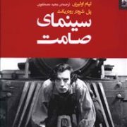 سینمای صامت (لیام اولیری . پل شرودر رودریگث . مجید مصطفوی)