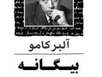 بیگانه (نوای مکتوب)