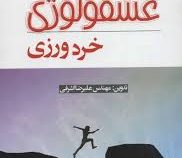 اندیشه عشقولوژی خرد ورزی ( مهندس علیرضا اشرفی)