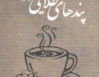 پندهای طلایی قند پهلو (مجموعه 89 داستان جذاب)