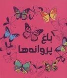 باغ پروانه ها رنگ آمیزی برای بزرگسالان