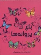 باغ پروانه ها رنگ آمیزی برای بزرگسالان
