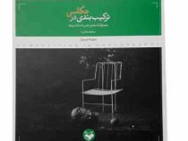 ترکیب بندی در عکاسی (دیوید پرکل ، اسماعیل عباسی)