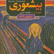 کتاب دوم بیشعوری 2 (بیشعوری تا ابد)