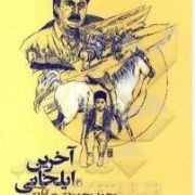 آخرین ایلخانی : محمد محمودی نورآبادی (تاریخ قشقایی)