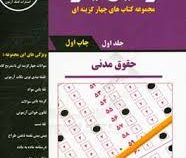 وکیل یار مجموعه کتاب های چهارگزینه ای جلد اول حقوق مدنی
