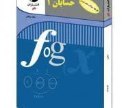 نانو : حل کلیه سوالات کتاب درسی حسابان 1 یازدهم 97-96 (هیات مولفان)