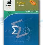 نانو : درسنامه تمرین و تست حسابان 1 پایه یازدهم 97-96 (هیات مولفان )