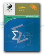 نانو : درسنامه تمرین و تست حسابان 1 پایه یازدهم 97-96 (هیات مولفان )