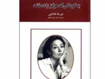 نامه به کودکی که هرگز زاده نشد (اوریانا فالاچی، حسن نامجو)