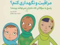 چگونه از بدنم مراقبت و نگهداری کنم؟ (پاسخ به سوالاتی که دختران بزرگتر نمی توانند بپرسند!)