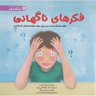 فکرهای ناگهانی(برایان اسمیت.دکتر لیلا کاشانی وحید.فاضل مرادی سبزوار)