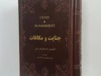 جنایت و مکافات (جیبی.چرم.سپهر ادب)