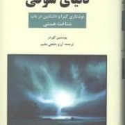 دنیای سوفی(نوشتاری گیرا و دلنشین در باب هستی)