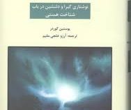 دنیای سوفی(نوشتاری گیرا و دلنشین در باب هستی)