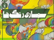 سمساری رنگ ها . رنگ آمیزی آرامش بخش (استیو مک دونالد.رز شیخها)