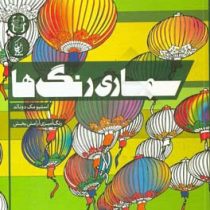 سمساری رنگ ها . رنگ آمیزی آرامش بخش (استیو مک دونالد.رز شیخها)