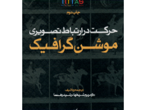 حرکت در ارتباط تصویری موشن گرافیک (ناز مریم شیخها، رشید رهنما)