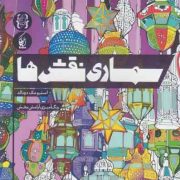 سمساری نقش ها . رنگ آمیزی آرامش بخش (استیو مک دونالد.رز شیخها)