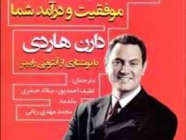 اثر مرکب : آغاز جهشی در زندگی موفقیت و درآمد شما (دارن هاردی،لطیف احمدپور،میلاد حیدری)