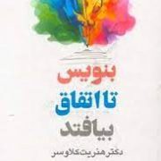 بنویس تا اتفاق بیافتد ( دکتر هنریت کلاوسر . نیره ناطقی . سیده سحر موسوی)