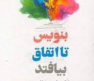 بنویس تا اتفاق بیافتد ( دکتر هنریت کلاوسر . نیره ناطقی . سیده سحر موسوی)