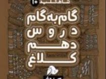 شاه کلید 10 گام به گام دروس دهم کلاغ (ریاضی و فیزیک . علوم تجربی) 97
