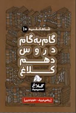شاه کلید 10 گام به گام دروس دهم کلاغ (ریاضی و فیزیک . علوم تجربی) 97