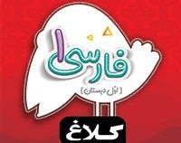 کلاغ سپید شاهکار فارسی 1 اول دبستان 97