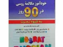 خودآموز مکالمه روسی در 90 روز به شیوه نصرت (پگاه هدایت مهر)