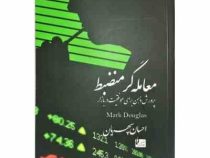 معامله گر منضبط (پرورش ذهن برای موفقیت در بازار) (مارک داگلاس - احسان سپهریان)