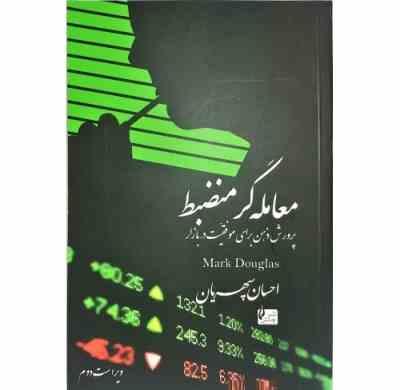 معامله گر منضبط (پرورش ذهن برای موفقیت در بازار) (مارک داگلاس - احسان سپهریان)