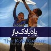 بادبادک باز (رضا زارع)