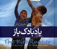 بادبادک باز (رضا زارع)