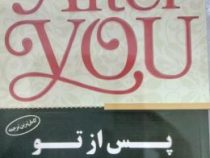پس از تو (جوجو مویز، لیلی قاسمی)