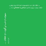 سهراب از شب می گوید ، از خفقان ... (امیر اسدیان)