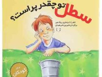باشگاه مغز : سطل مهربانی (توان نامحدود مغز من برای شادمانی)