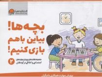 بچه ها بیاین باهم بازی کنیم 2 (کریستین شواب.کاساندرا فلورا.لیلا کاشانی وحید)