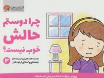 چرا دوستم حالش خوب نیست؟ 3 (کریستین شواب.کاساندرا فلورا.لیلا کاشانی وحید)