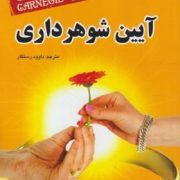 آیین شوهرداری ( کارنگی . داوود رستگار )