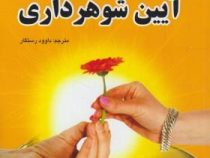 آیین شوهرداری ( کارنگی . داوود رستگار )